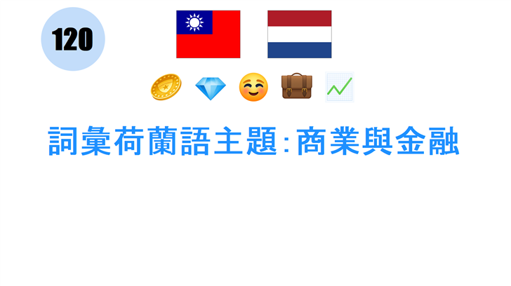 詞彙荷蘭語主題：商業與金融